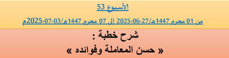 *** برنامج دروس تسديد التبليغ الخاص بمناطق التجريب : ( ‘ الأسبوع 53 ‘ ) من 01 محرم 1447هـ/27-06-2025 إلى 07 محرم 1447هـ/03-07-2025م.
