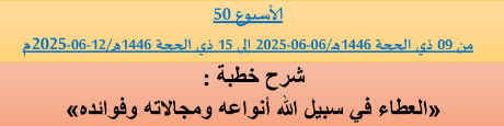 *** برنامج دروس تسديد التبليغ الخاص بمناطق التجريب : ( ‘ الأسبوع 50 ‘ ) من 09 ذي الحجة 1446هـ/06-06-2025م إلى 15 ذي الحجة 1446هـ/12-06-2025م