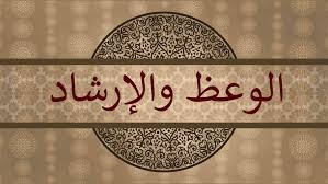 درس وعظي ” الحرص على الكسب الحلال”