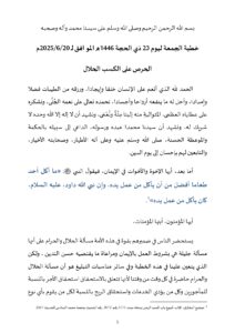 الحرص_على_الكسب_الحلال_page-0001-212x300 **** خطبة منبرية في موضوع: «الحرص على الكسب الحلال » ليوم الجمعة 23 ذي الحجة 1446هـ/ الموافق لــ : 20 يونيو 2025م.