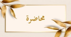 تقرير عن نشاط علمي في موضوع: “عناية المغاربة وعلماؤها بميراث الرسول صلى الله عليه وسلم”