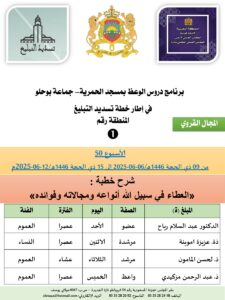 جداول-تسديد-التبلغ-تازة-الأسبوع-العن-عشر-Copie_page-0001-225x300 *** برنامج دروس تسديد التبليغ الخاص بمناطق التجريب : ( ‘ الأسبوع 50 ‘ ) من 09 ذي الحجة 1446هـ/06-06-2025م إلى 15 ذي الحجة 1446هـ/12-06-2025م