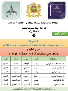 جداول-تسديد-التبلغ-تازة-الأسبوع-العن-عشر-Copie_page-0003-225x300 *** برنامج دروس تسديد التبليغ الخاص بمناطق التجريب : ( ‘ الأسبوع 50 ‘ ) من 09 ذي الحجة 1446هـ/06-06-2025م إلى 15 ذي الحجة 1446هـ/12-06-2025م