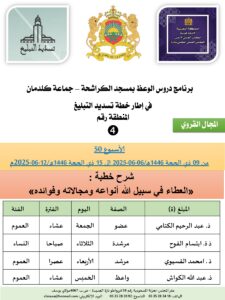 جداول-تسديد-التبلغ-تازة-الأسبوع-العن-عشر-Copie_page-0004-225x300 *** برنامج دروس تسديد التبليغ الخاص بمناطق التجريب : ( ‘ الأسبوع 50 ‘ ) من 09 ذي الحجة 1446هـ/06-06-2025م إلى 15 ذي الحجة 1446هـ/12-06-2025م