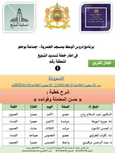 جداول-تسديد-التبلغ-تازة-الأسبوع-العن-عشر_page-0001-1-225x300 *** برنامج دروس تسديد التبليغ الخاص بمناطق التجريب : ( ‘ الأسبوع 53 ‘ ) من 01 محرم 1447هـ/27-06-2025 إلى 07 محرم 1447هـ/03-07-2025م.