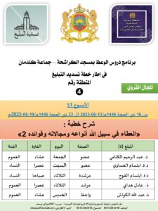 جداول-تسديد-التبلغ-تازة-الأسبوع-العن-عشر_page-0004-225x300 *** برنامج دروس تسديد التبليغ الخاص بمناطق التجريب : ( ‘ الأسبوع 51 ‘ ) من 16 ذي الحجة 1446هـ/13-06-2025 إلى 22 ذي الحجة 1446هـ/19-06-2025م.