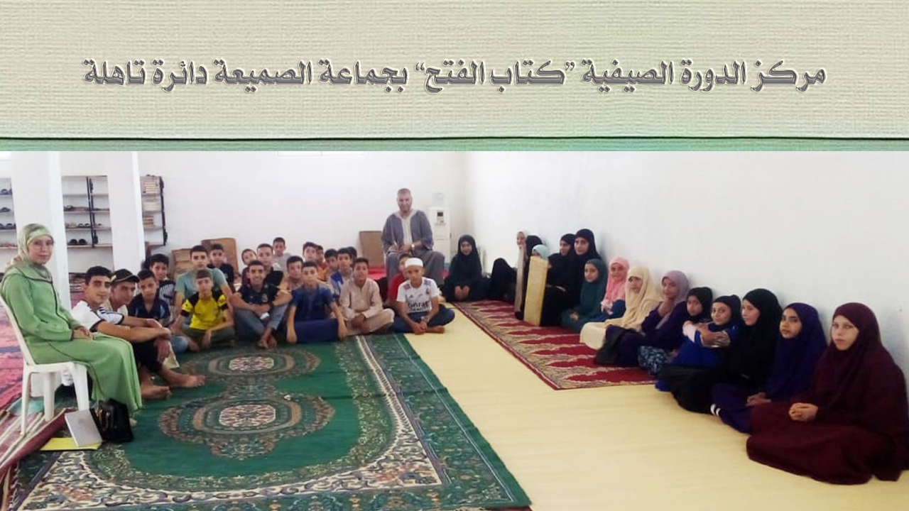 درس في علوم التجويد لفائدة الاطفال المنخرطين في الدورة الصيفية -جماعة الصميعة- تاهلة