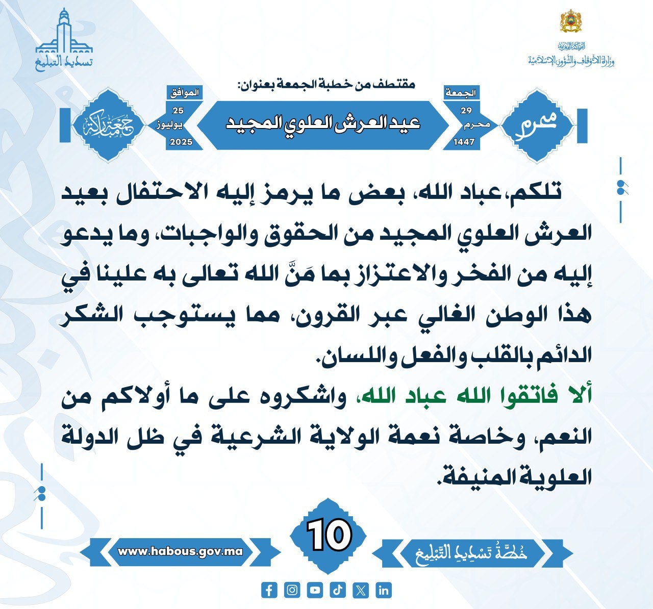 **** « عيد العرش العلوي المجيد »  (10) .