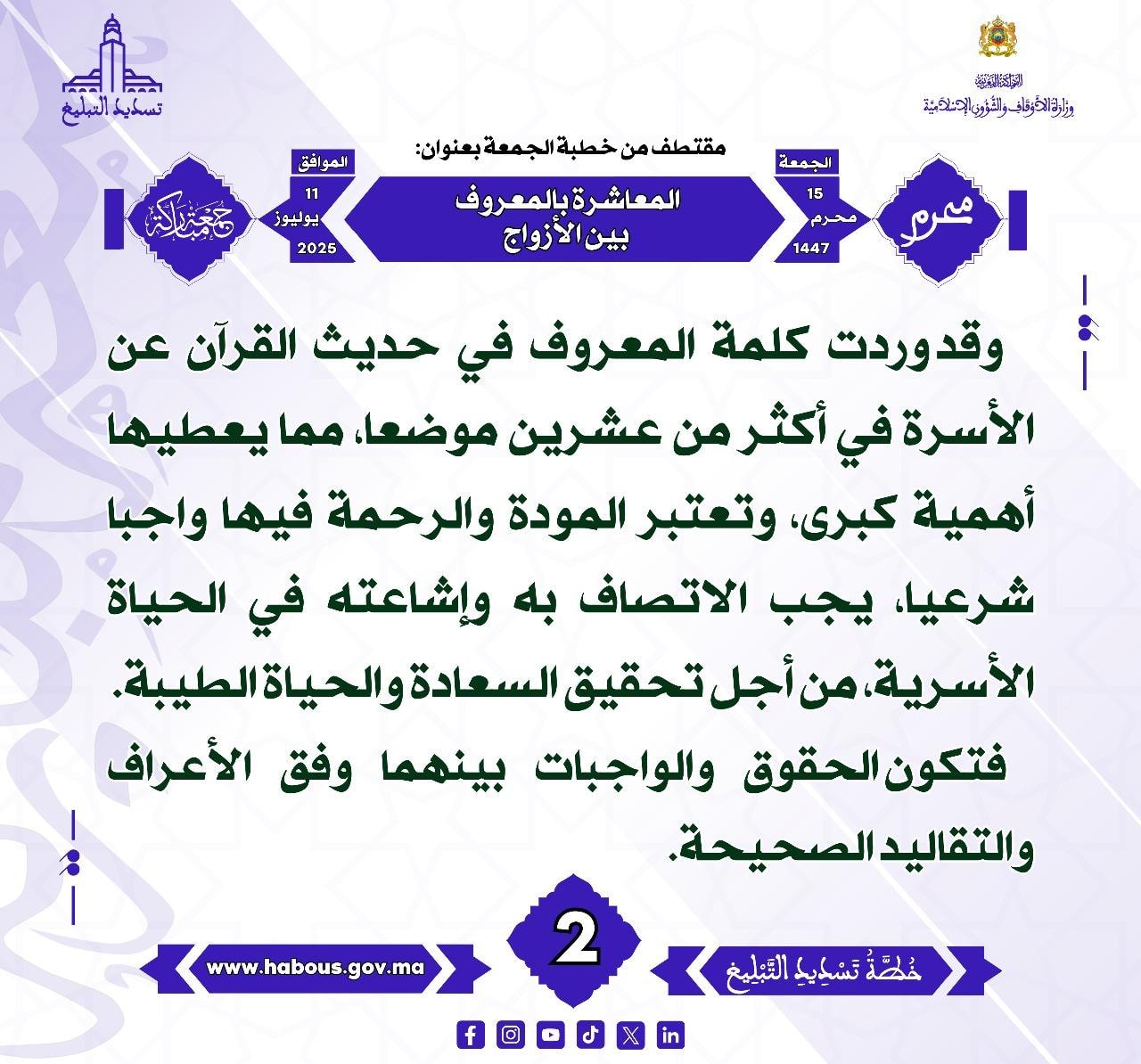 **** « المعاشرة بالمعروف بين الأزواج »  (02) .
