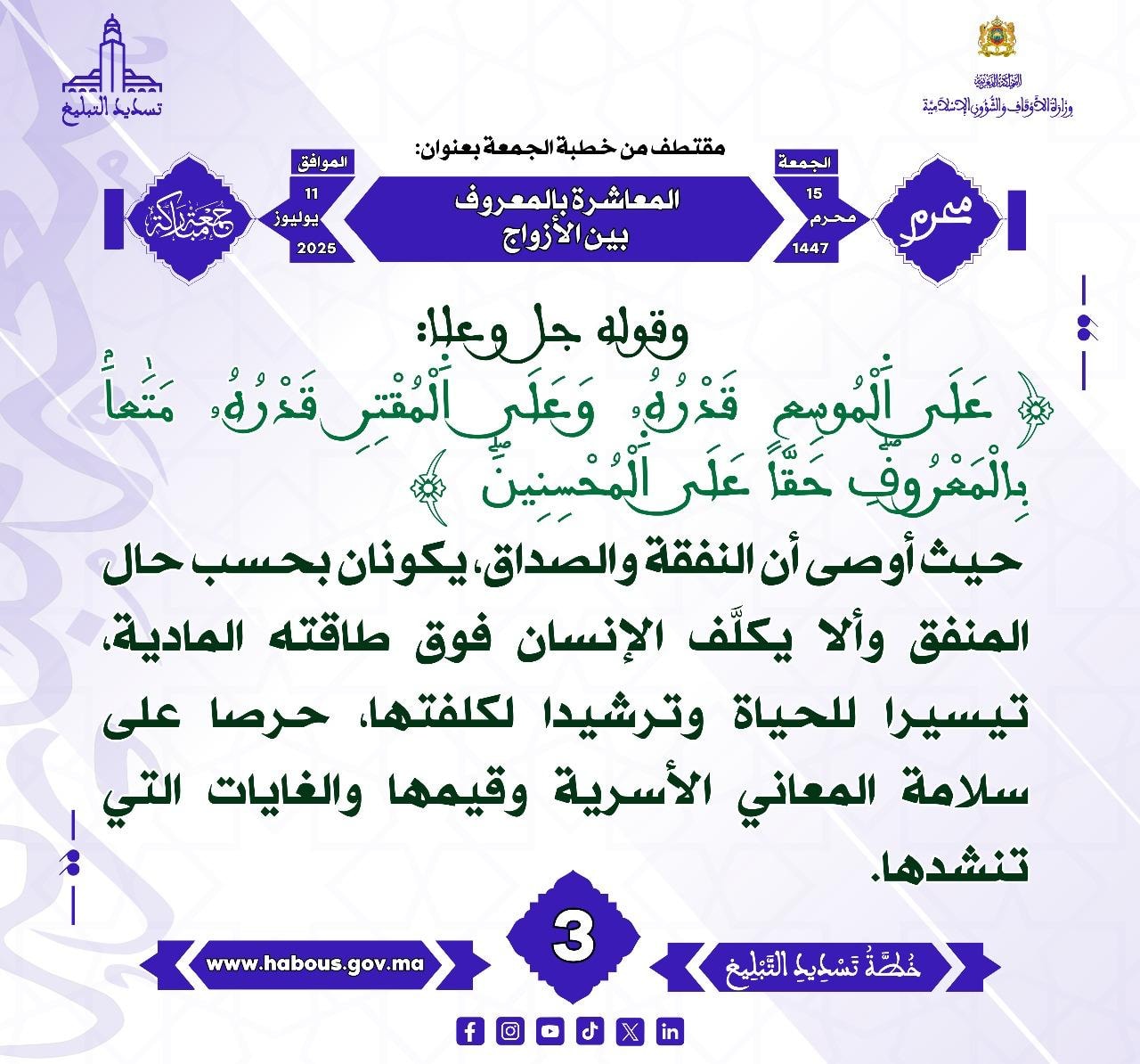 **** « المعاشرة بالمعروف بين الأزواج »  (03) .