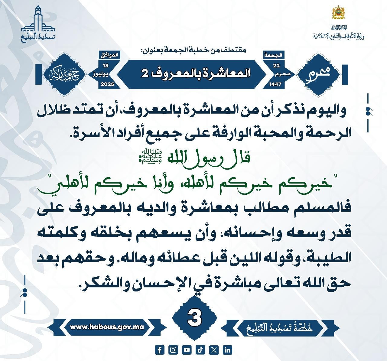 **** « المعاشرة بالمعروف  -«2»- »  (03) .