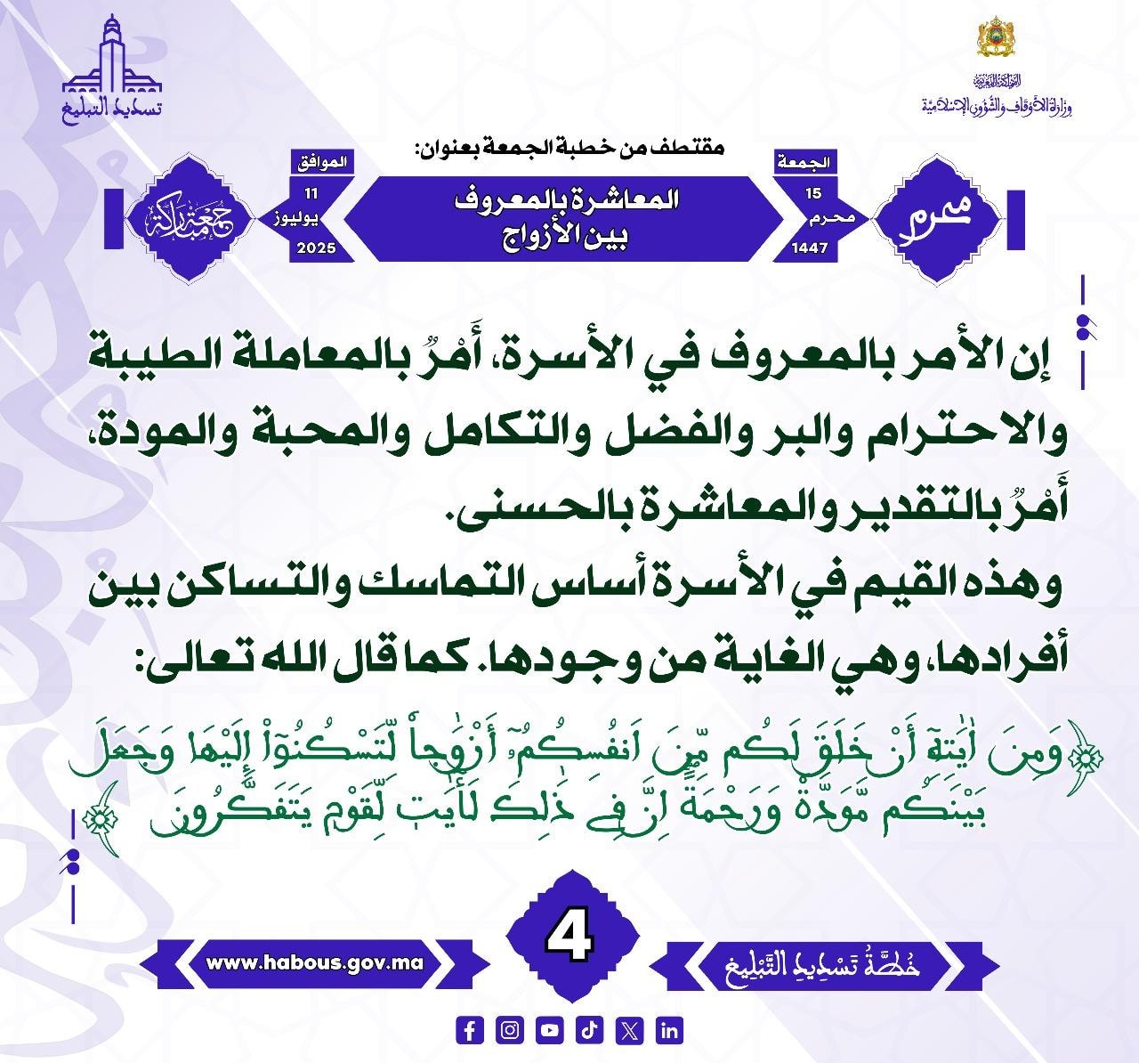 **** « المعاشرة بالمعروف بين الأزواج »  (04) .