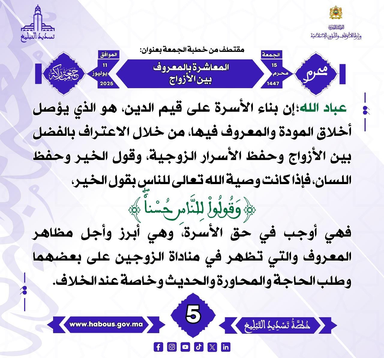 **** « المعاشرة بالمعروف بين الأزواج »  (05) .