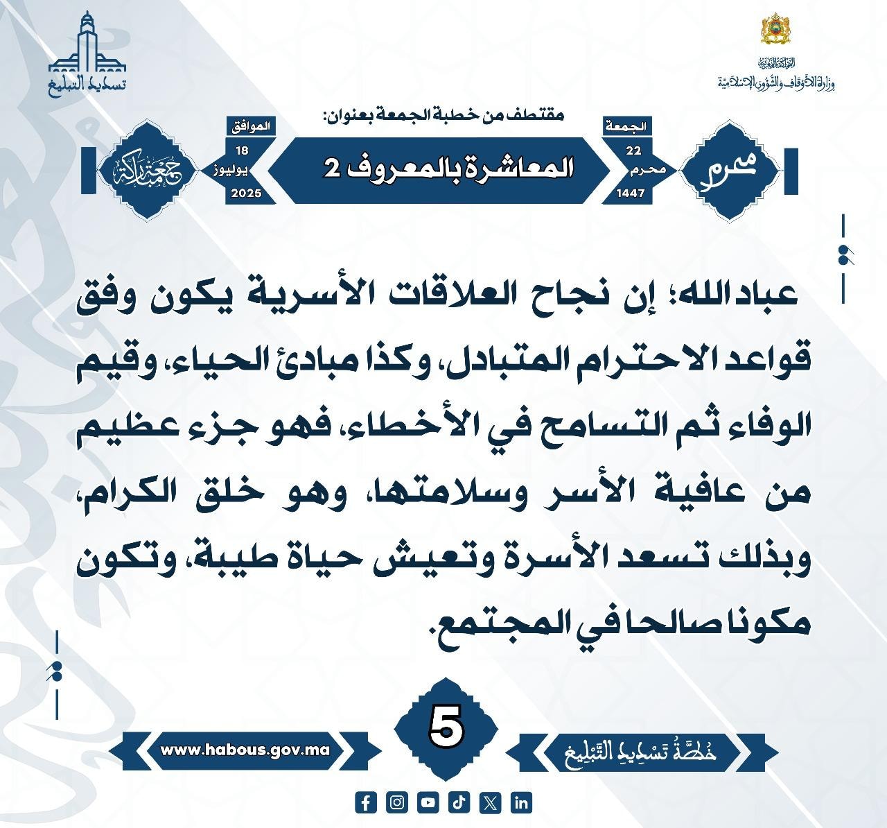 **** « المعاشرة بالمعروف  -«2»- »  (05) .