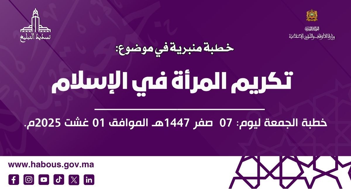 **** خطبة منبرية في موضوع: «تكريم المرأة في الإسلام» ليوم الجمعة 7 صفر 1447هـ الموافق لـ 1 غشت 2025م.