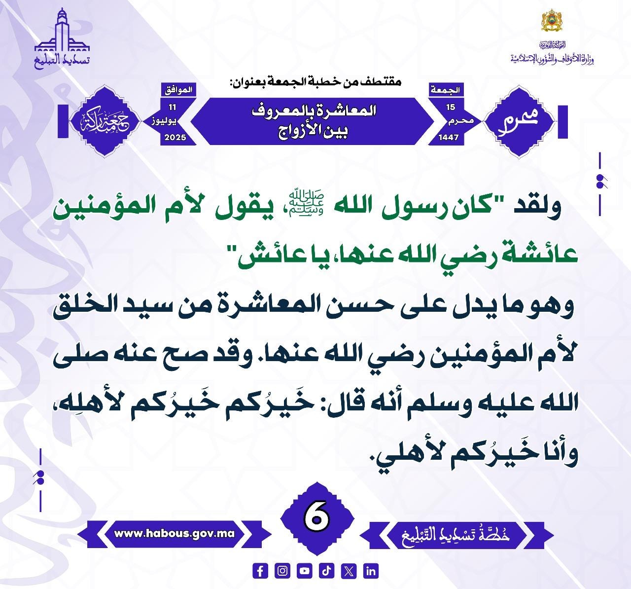 **** « المعاشرة بالمعروف بين الأزواج »  (06) .