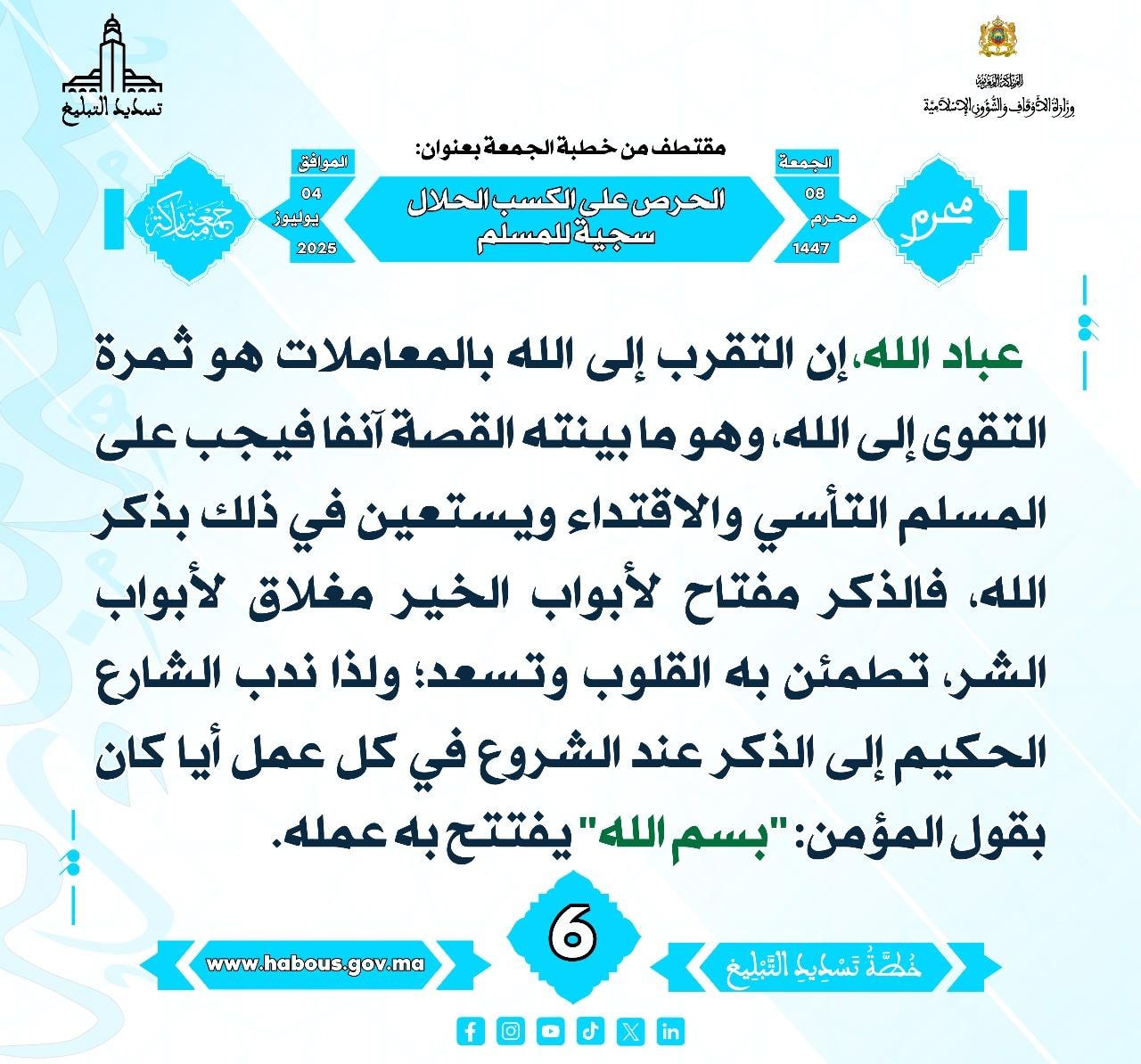 **** « الحرص على الكسب الحلال سجية للمسلم » (06) .