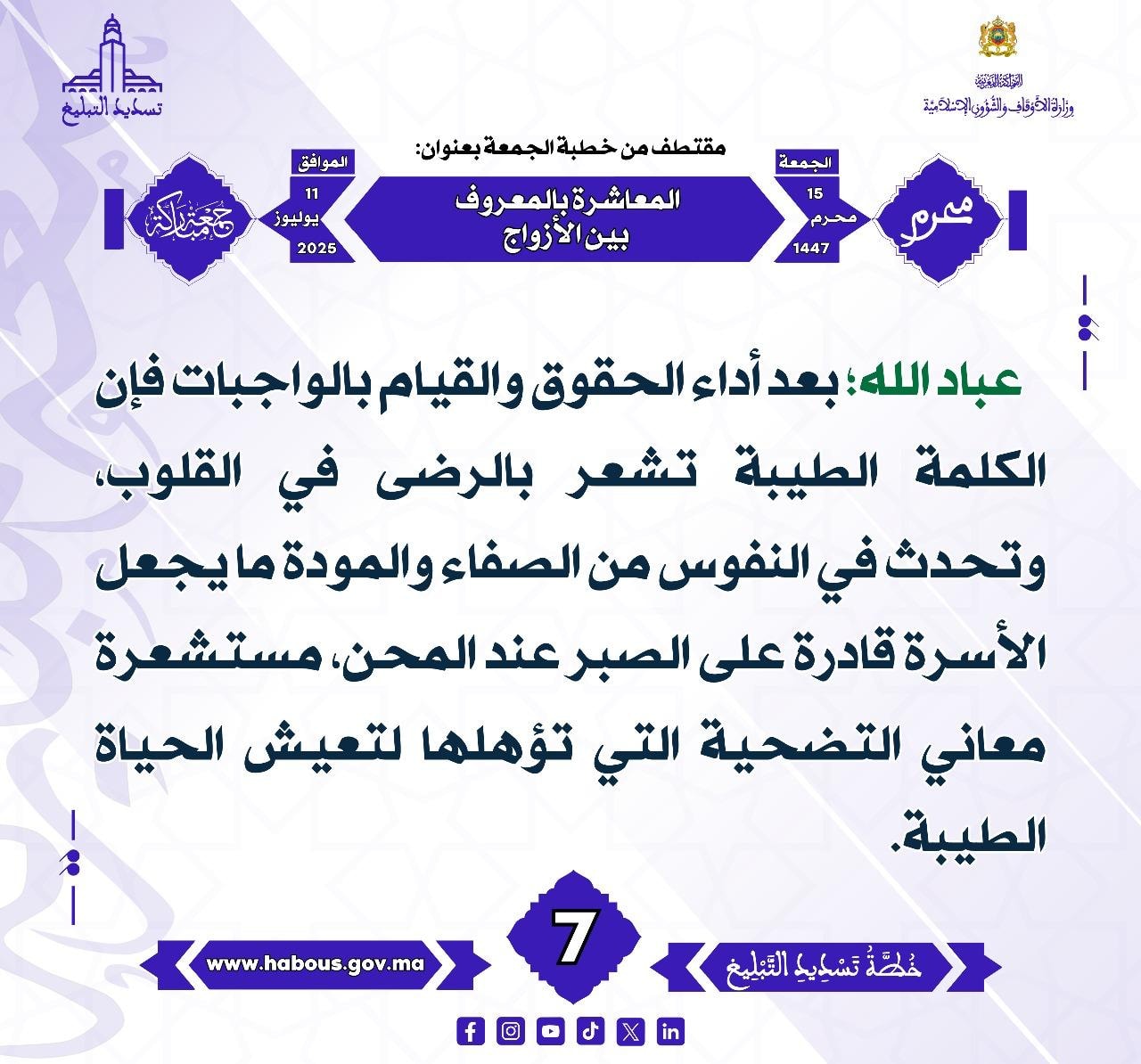 **** « المعاشرة بالمعروف بين الأزواج »  (07) .