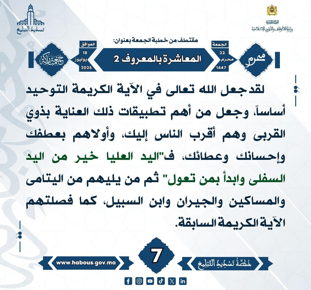 **** « المعاشرة بالمعروف  -«2»- »  (07) .