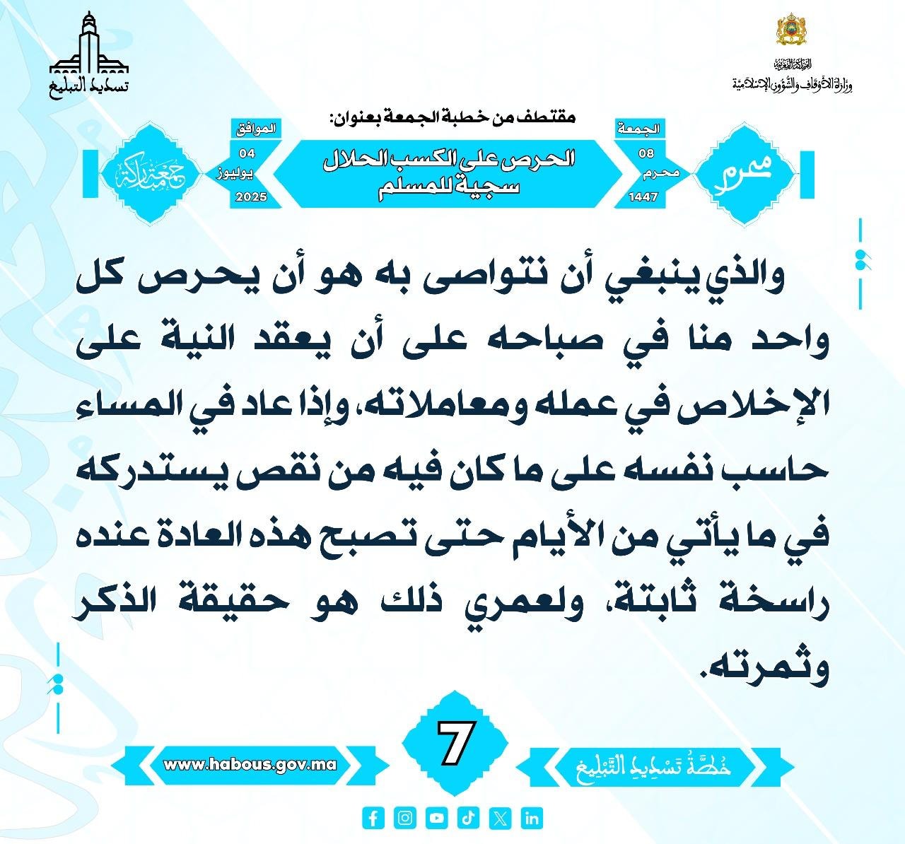 **** « الحرص على الكسب الحلال سجية للمسلم » (07) .