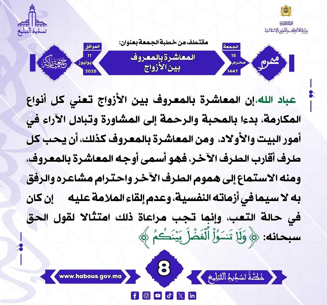 **** « المعاشرة بالمعروف بين الأزواج »  (08) .