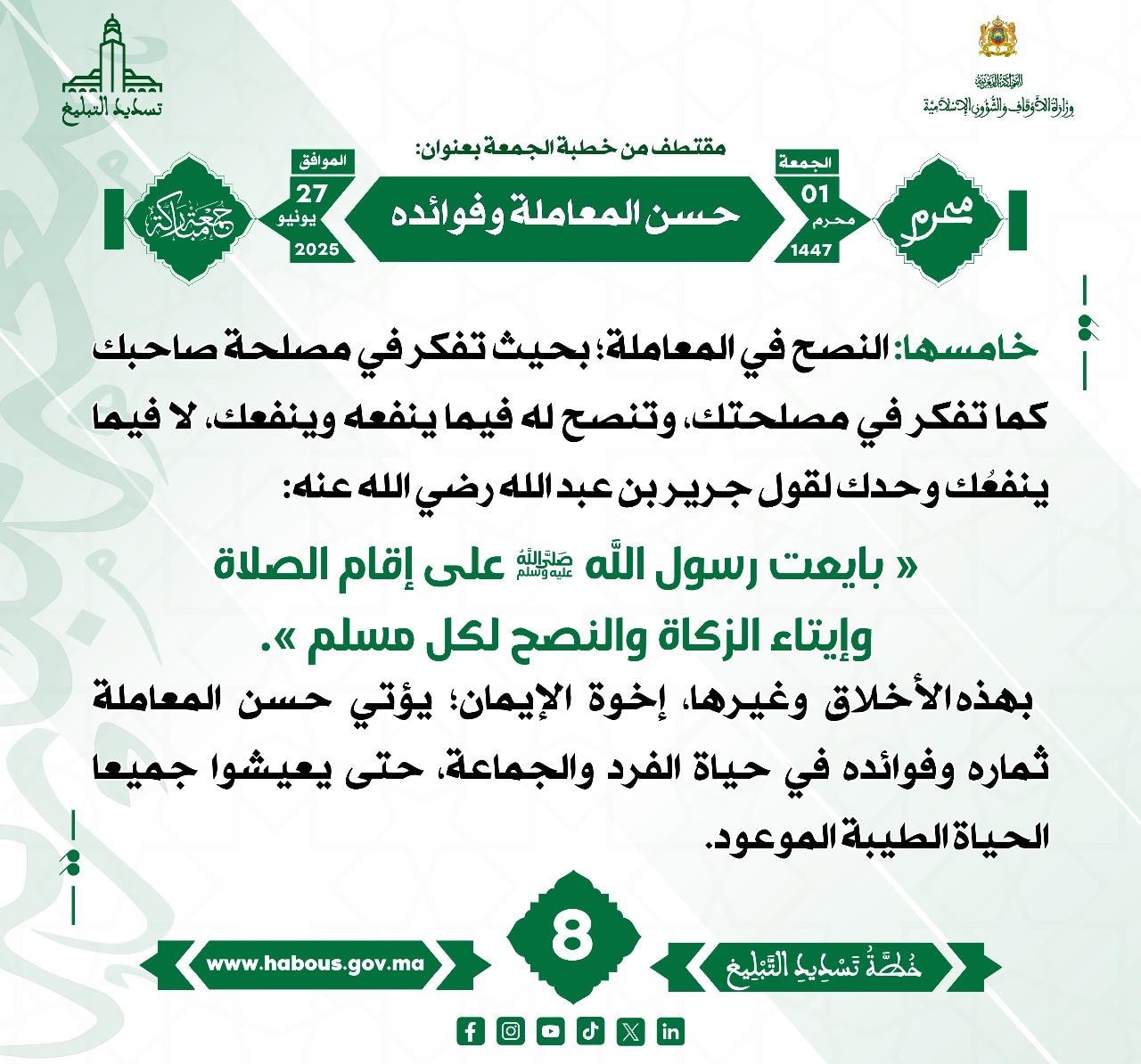 **** « حسن المعاملة وفوائده » (08) .