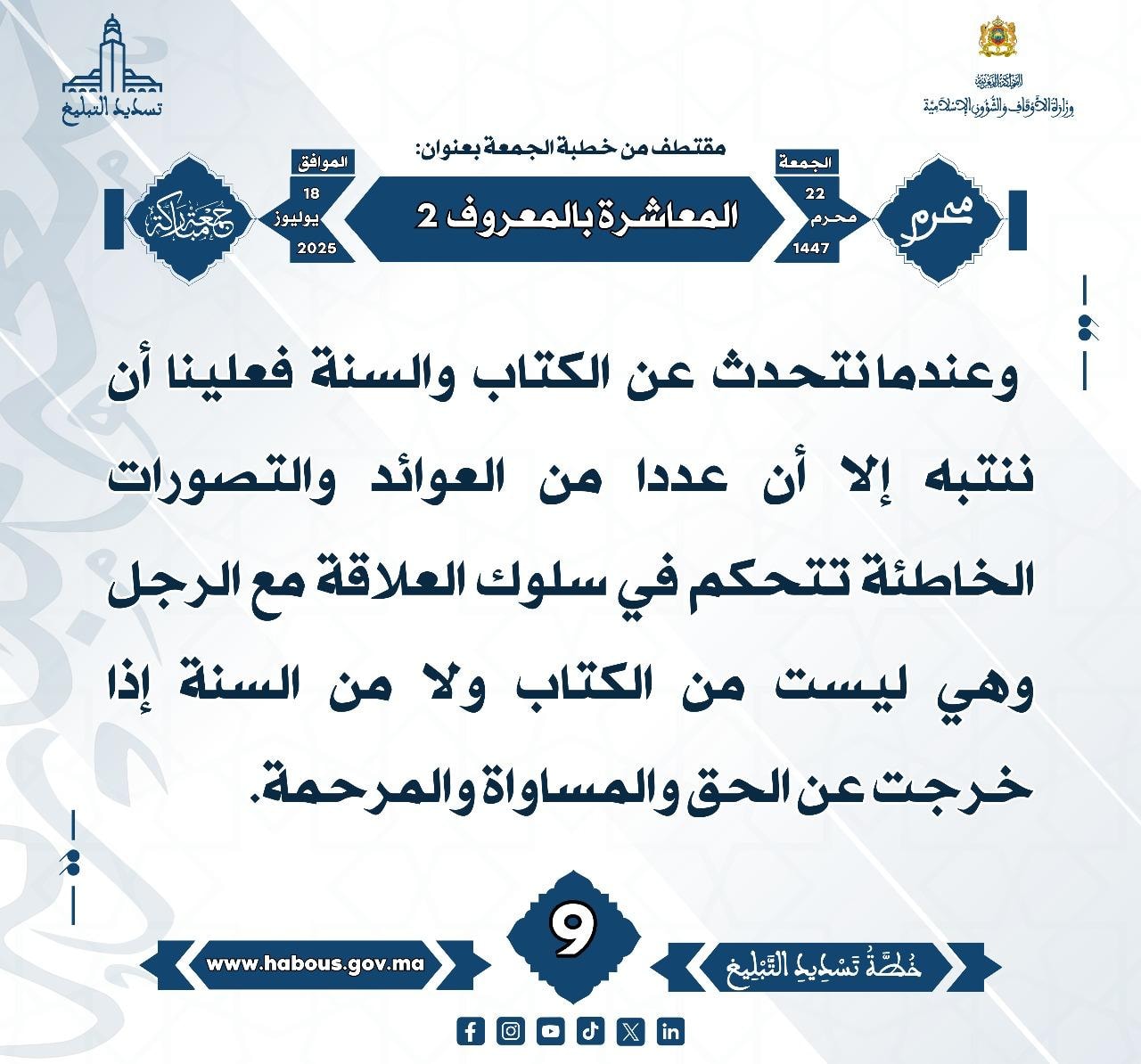 **** « المعاشرة بالمعروف  -«2»- »  (09) .
