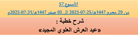 *** برنامج دروس تسديد التبليغ الخاص بمناطق التجريب : ( ‘ الأسبوع 57 ‘ ) من 29 محرم 1447هـ/25-07-2025 إلى 05 صفر 1447هـ/31-07-2025م