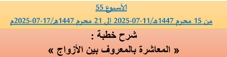 *** برنامج دروس تسديد التبليغ الخاص بمناطق التجريب : ( ‘ الأسبوع 55 ‘ ) من 15 محرم 1447هـ/11-07-2025 إلى 21 محرم 1447هـ/17-07-2025م.
