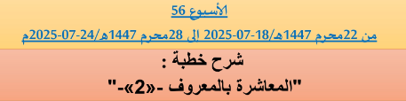 *** برنامج دروس تسديد التبليغ الخاص بمناطق التجريب : ( ‘ الأسبوع 56 ‘ ) من 22محرم 1447هـ/18-07-2025 إلى 28محرم 1447هـ/24-07-2025م