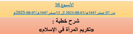 *** برنامج دروس تسديد التبليغ الخاص بمناطق التجريب : ( ‘ الأسبوع 58 ‘ ) من 07 صفر 1447هـ/01-08-2025 إلى 13صفر 1447هـ/07-08-2025م.