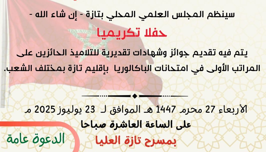 إعلان عن حفل تكريمي للتلاميذ الحاصلين على المراتب الأولى في امتحانات الباكالوريا بإقليم تازة