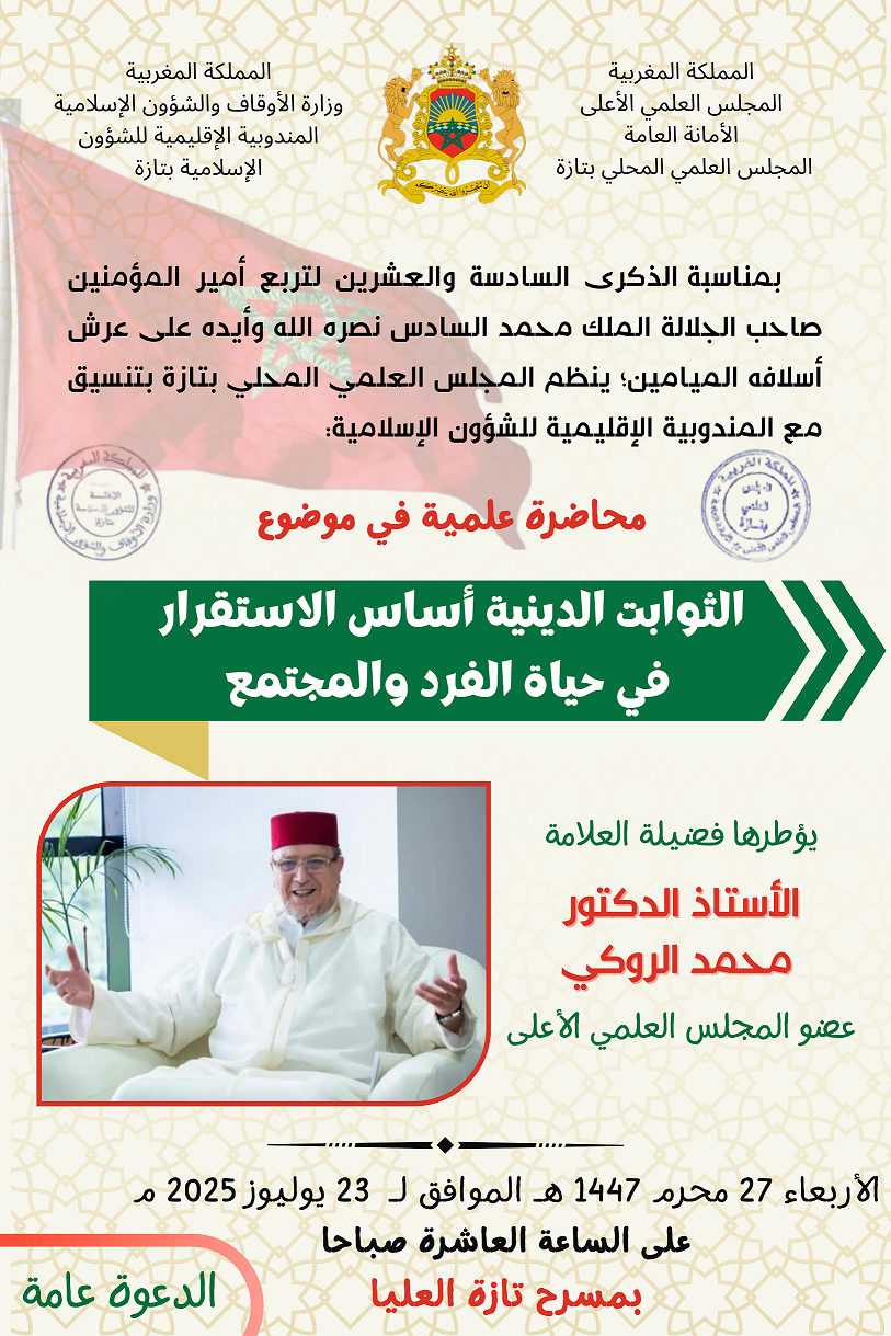 إعلان عن محاضرة علمية في موضوع “الثوابت الدينية أساس الاستقرار  في حياة الفرد والمجتمع” تأطير العلامة الدكتور محمد الروكي