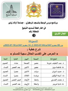 جداول-تسديد-التبلغ-تازة-الأسبوع-العن-عشر_page-0003-225x300 *** برنامج دروس تسديد التبليغ الخاص بمناطق التجريب : ( ‘ الأسبوع 54 ‘ ) من 08 محرم 1447هـ/04-07-2025 إلى 14 محرم 1447هـ/10-07-2025م