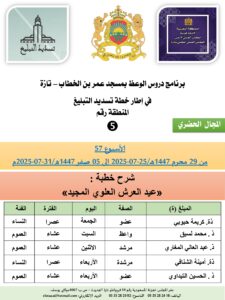 جداول-تسديد-التبلغ-تازة-الأسبوع-العن-عشر_page-0005-1-225x300 *** برنامج دروس تسديد التبليغ الخاص بمناطق التجريب : ( ‘ الأسبوع 57 ‘ ) من 29 محرم 1447هـ/25-07-2025 إلى 05 صفر 1447هـ/31-07-2025م