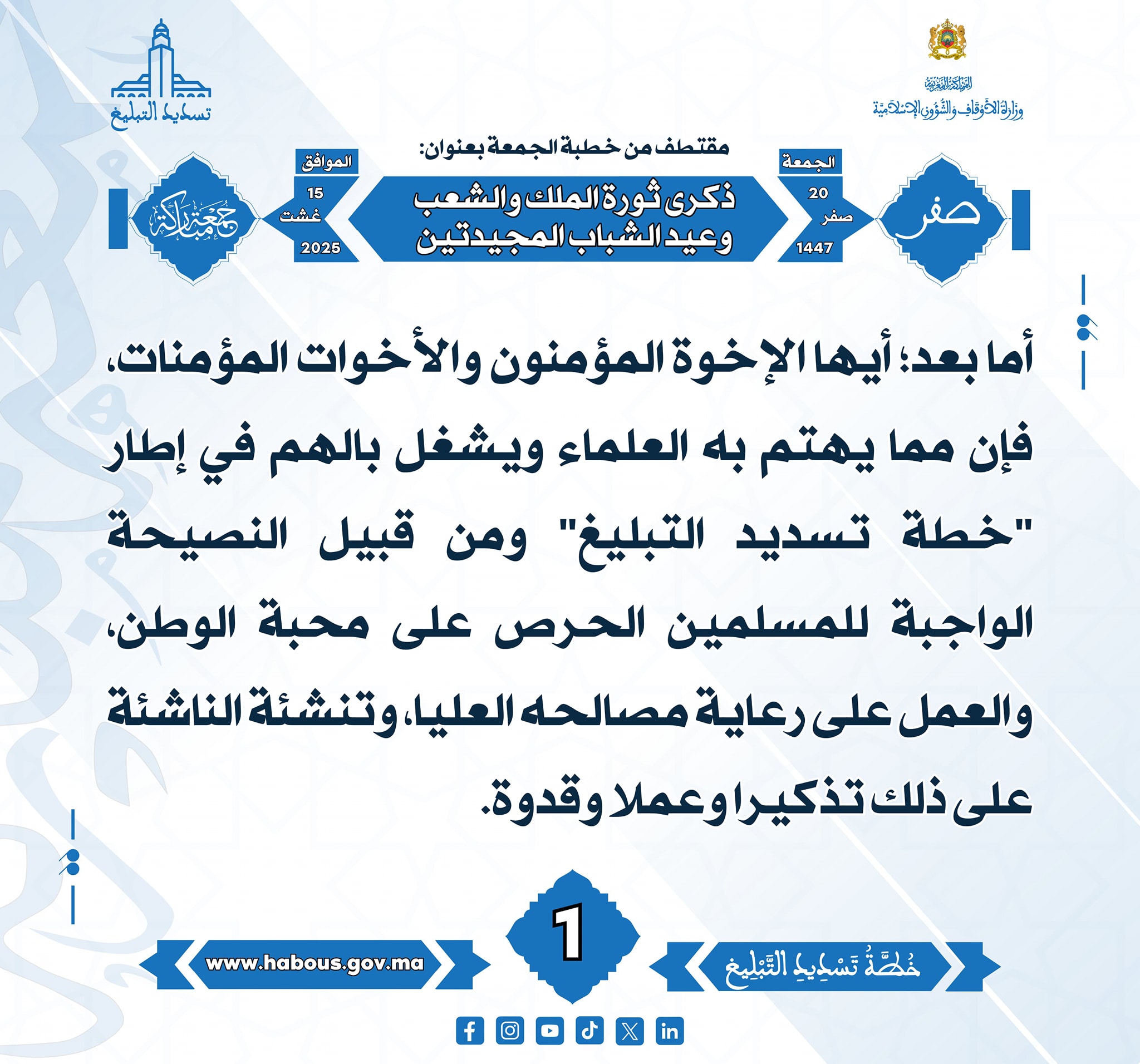 ذكرى ثورة الملك والشعب وذكرى عيد الشباب المجيدتين (01) .