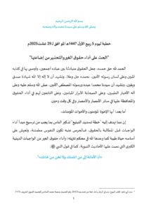 1-8-212x300 خطبةمنبرية في موضوع : "الحث على أداء حقوق الغير والتحذير من إضاعتها" ليوم 5 ربيع الأول 1447هـ الموافق لـ 29 أغسطس 2025م