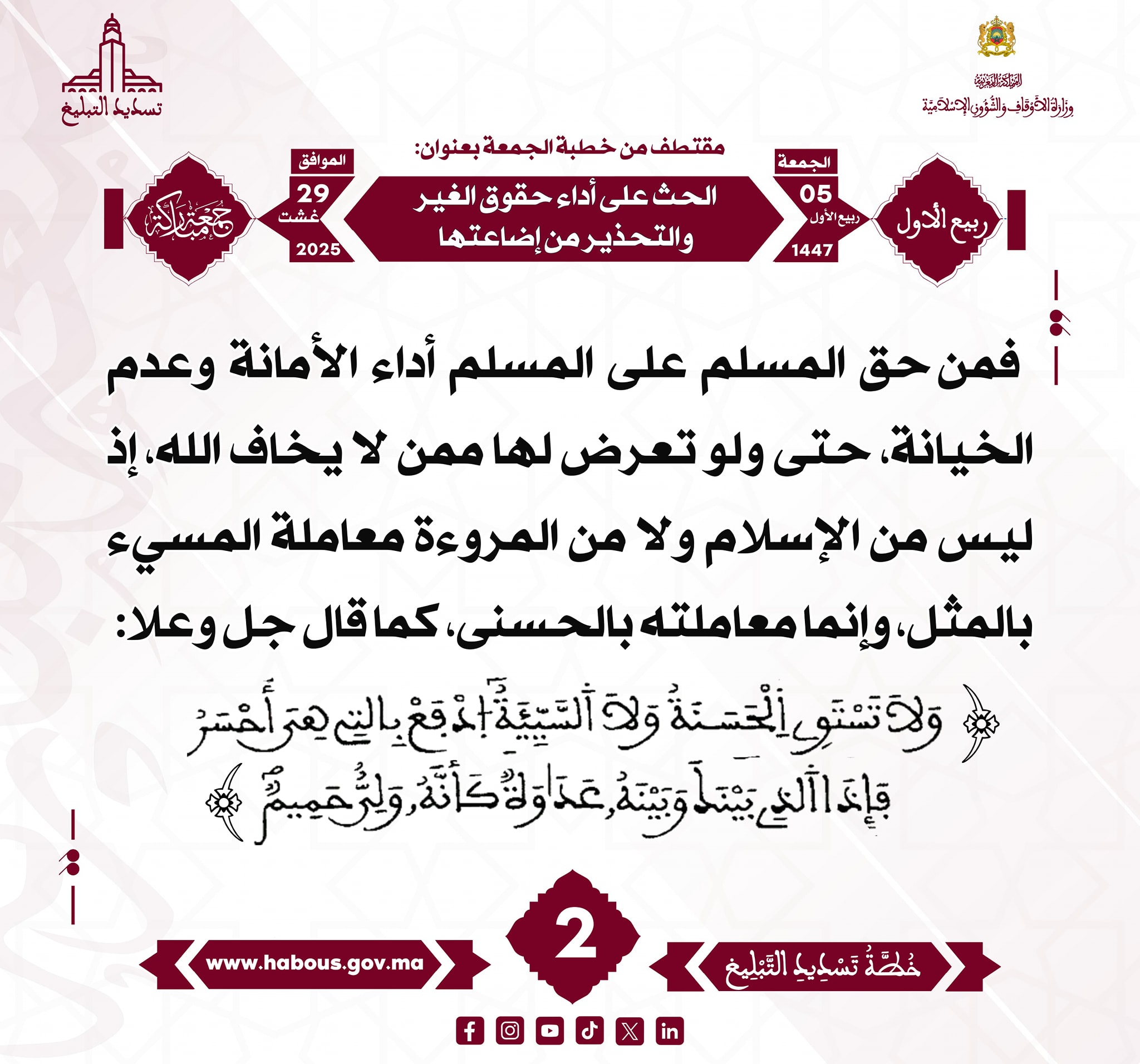 “الحث على أداء حقوق الغير والتحذير من إضاعتها” (02) .