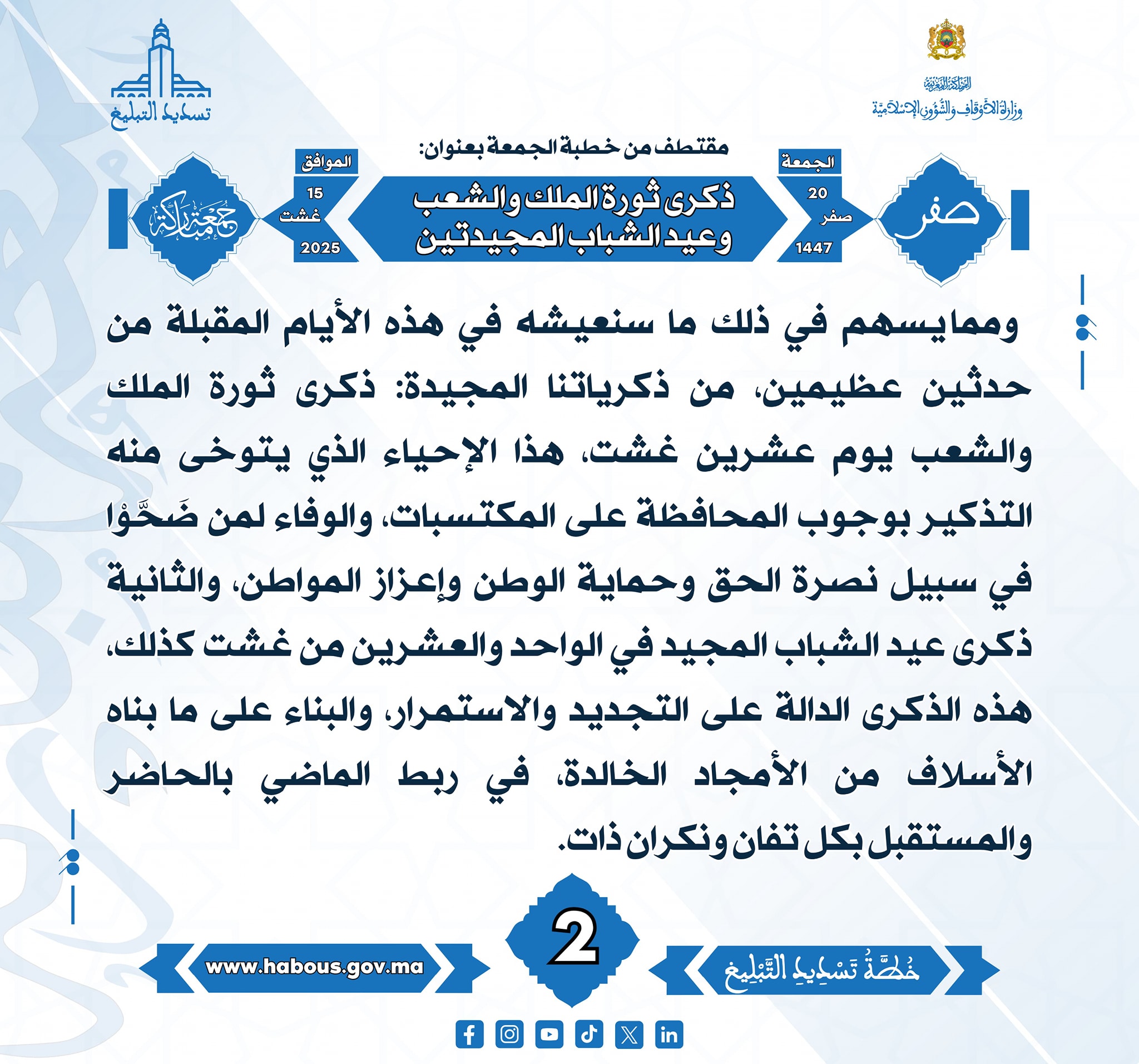 ذكرى ثورة الملك والشعب وذكرى عيد الشباب المجيدتين (02) .
