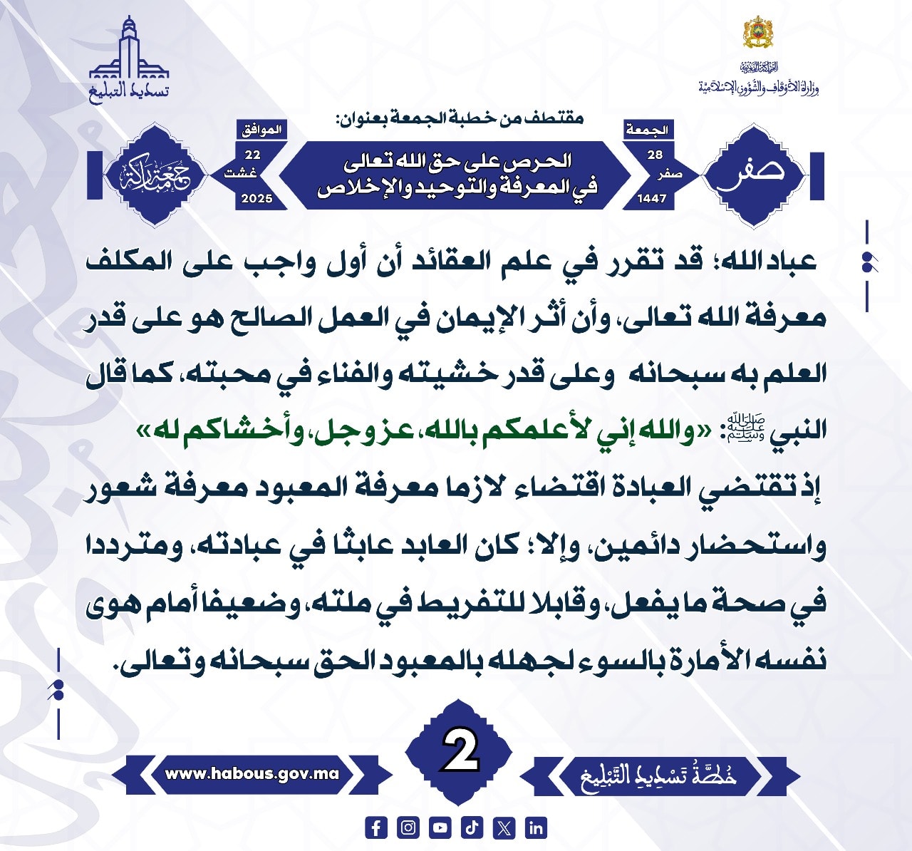 الحرص على حق الله تعالى في المعرفة والتوحيد والإخلاص (02) .