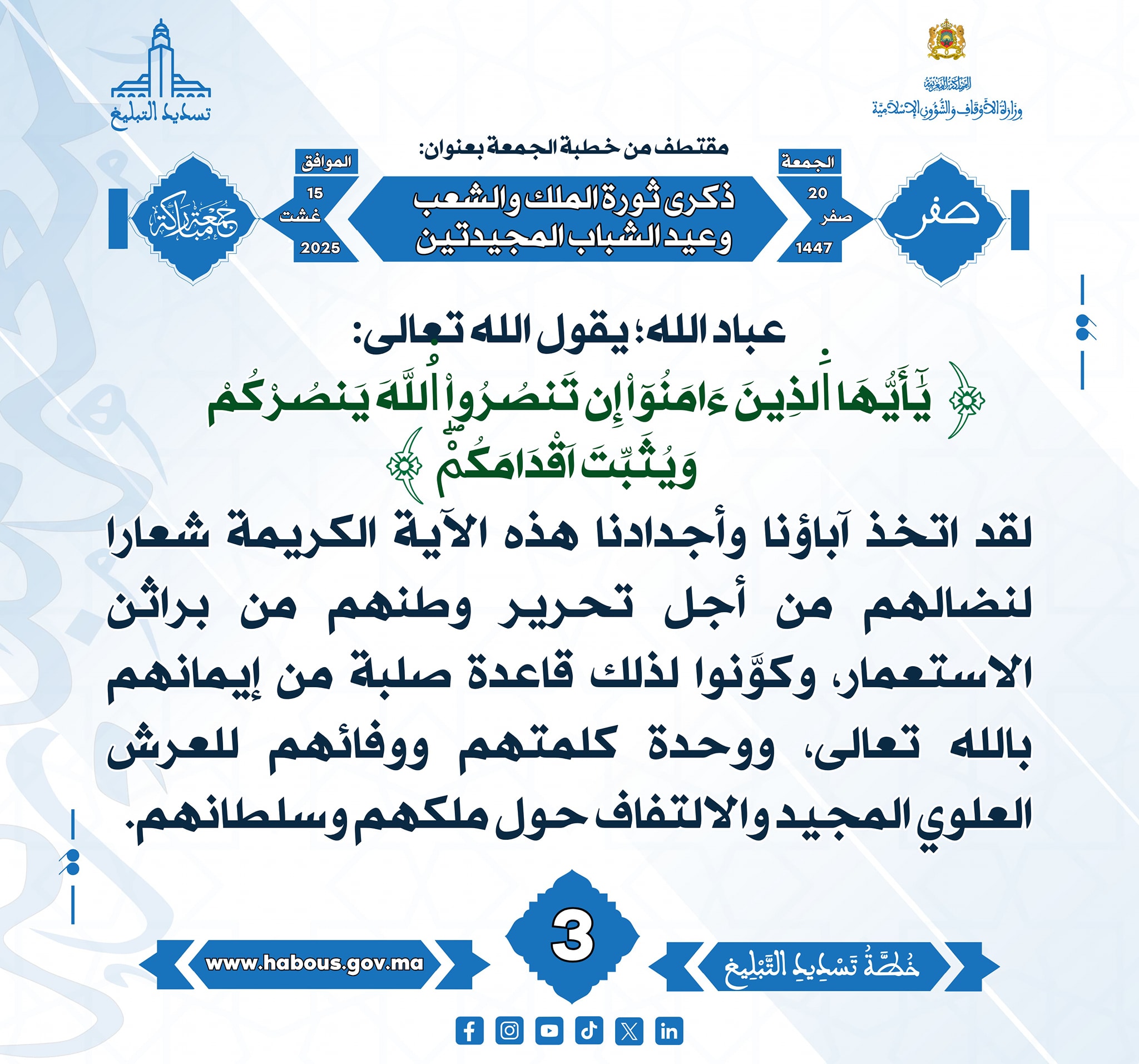ذكرى ثورة الملك والشعب وذكرى عيد الشباب المجيدتين (03) .