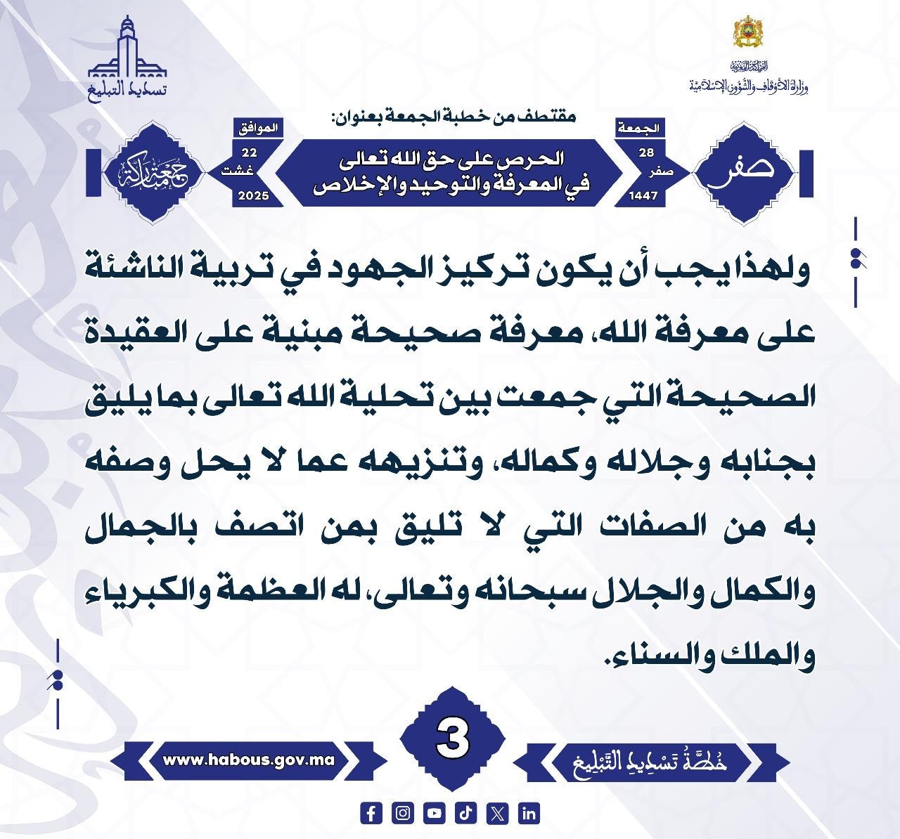 الحرص على حق الله تعالى في المعرفة والتوحيد والإخلاص (03) .