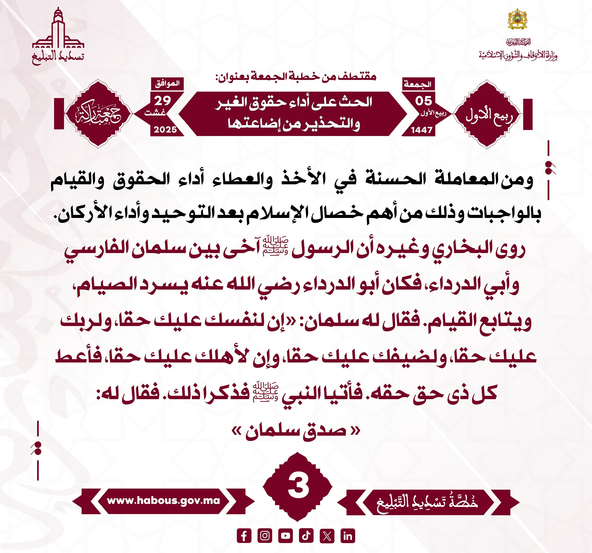 “الحث على أداء حقوق الغير والتحذير من إضاعتها” (03) .