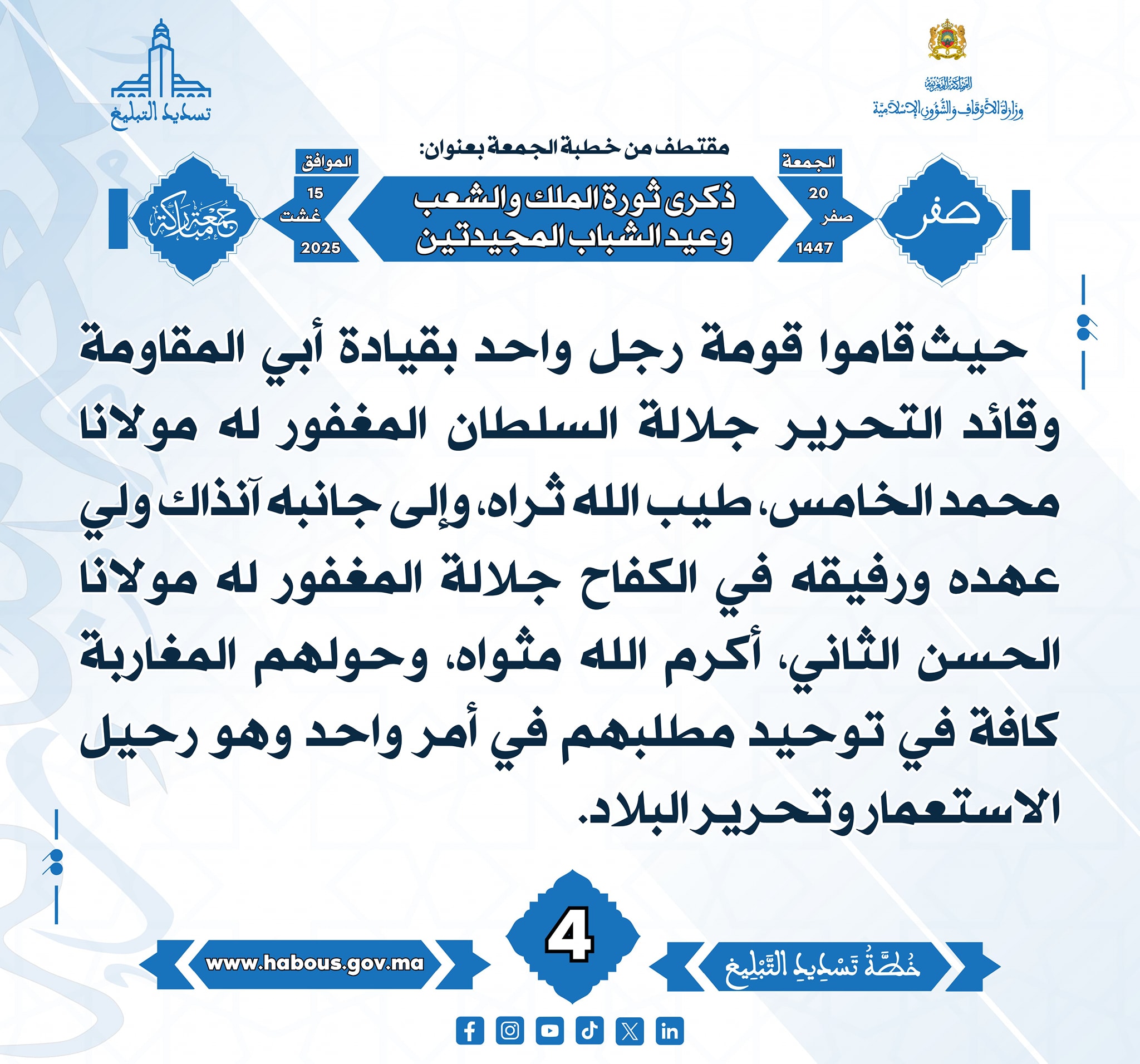 ذكرى ثورة الملك والشعب وذكرى عيد الشباب المجيدتين (04) .