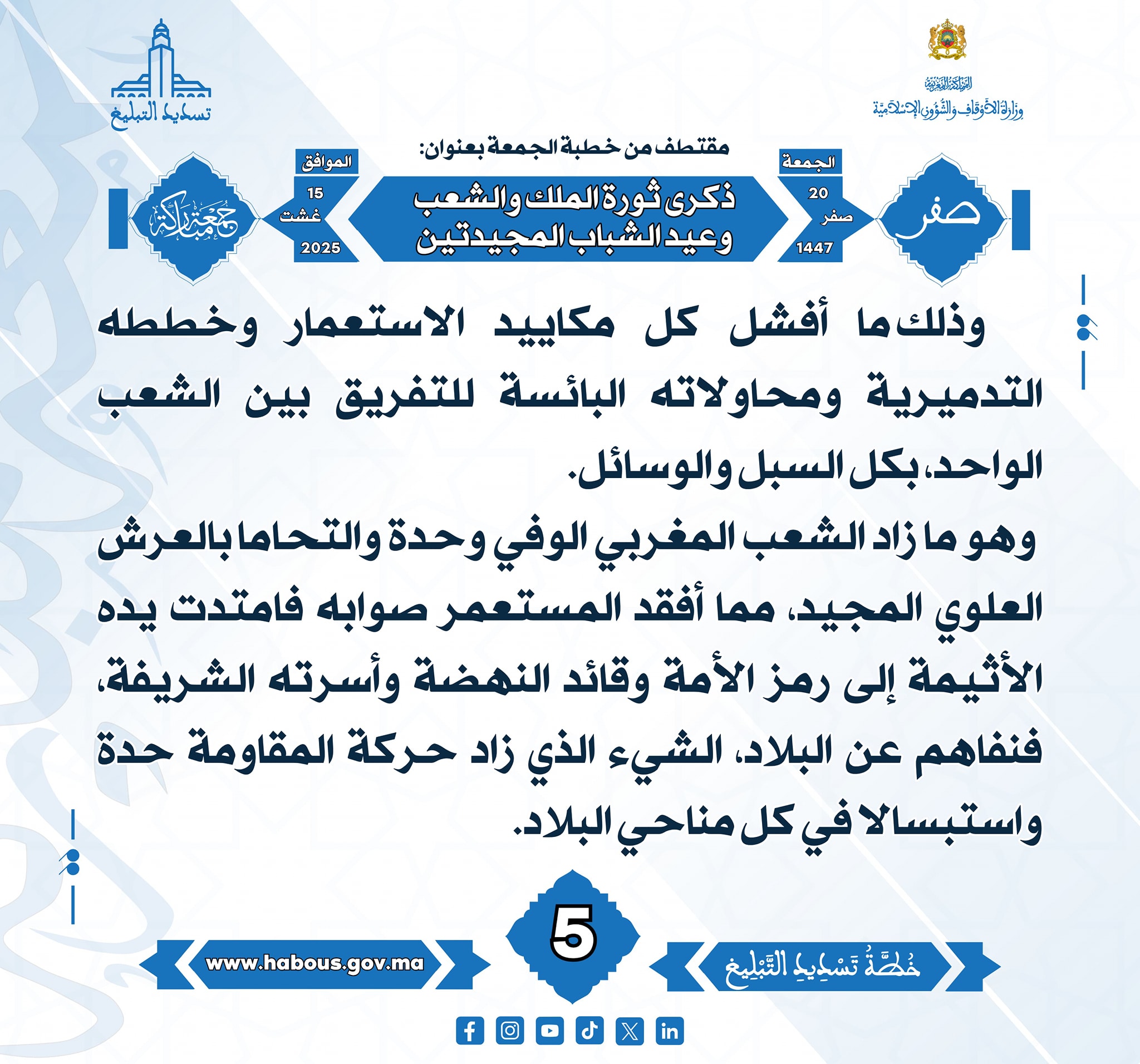 ذكرى ثورة الملك والشعب وذكرى عيد الشباب المجيدتين (05) .