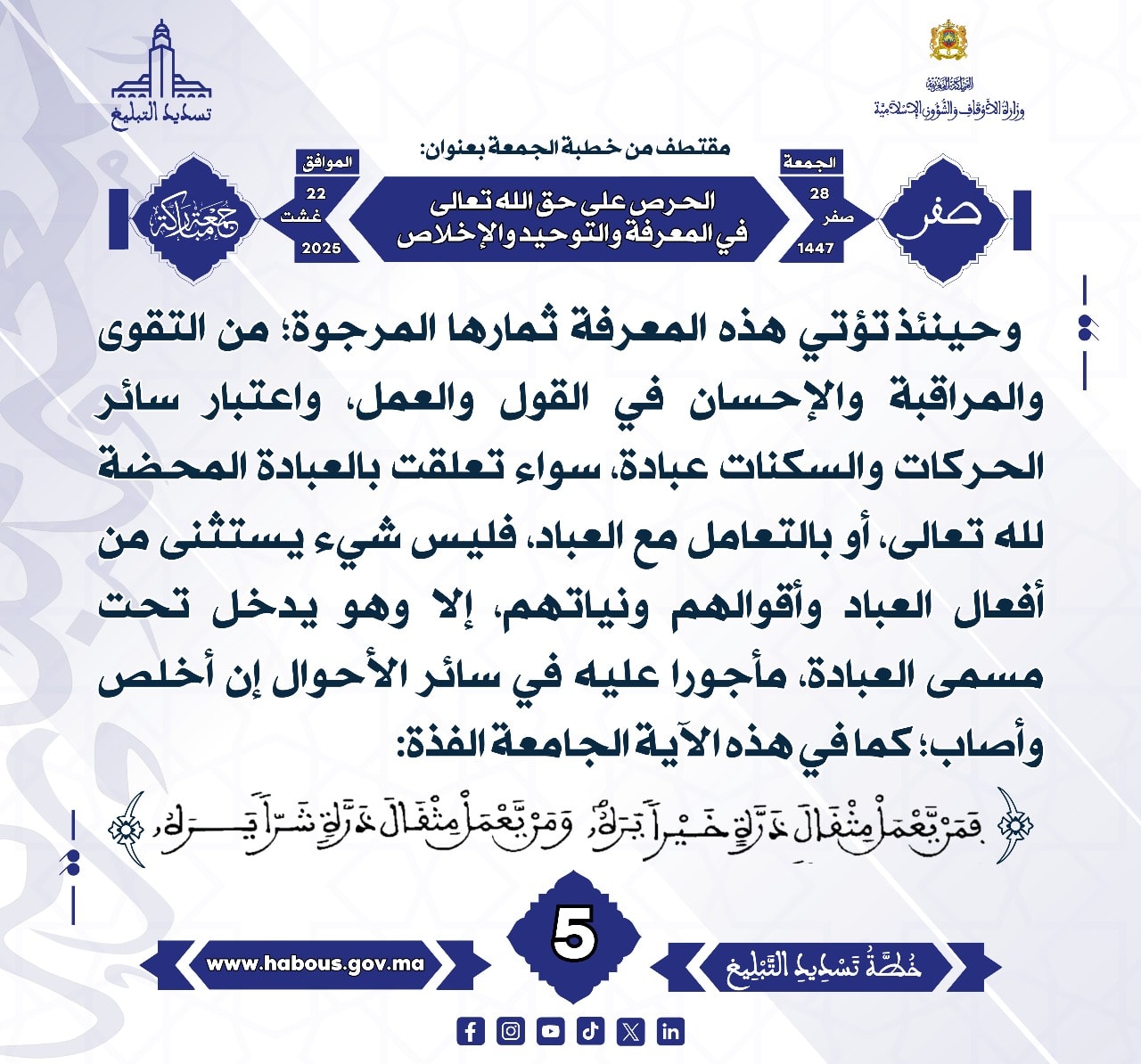 الحرص على حق الله تعالى في المعرفة والتوحيد والإخلاص (05) .