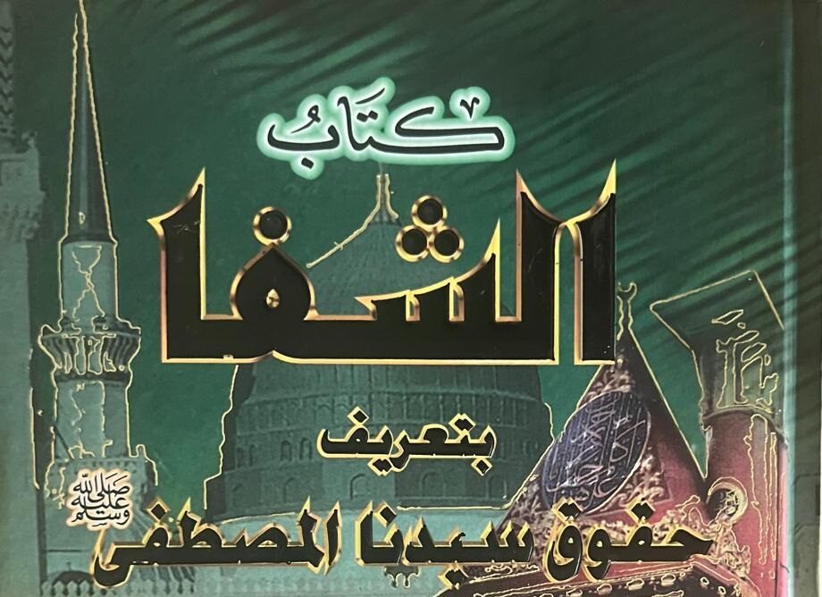 برنامج مجالس سرد وشرح كتاب الشفا للقاضي عياض، بإقليم تازة بمناسبة المولد النبوي 1447هـ