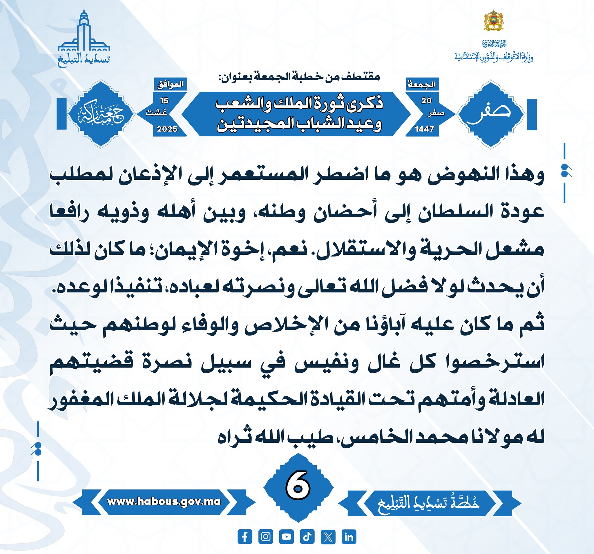 ذكرى ثورة الملك والشعب وذكرى عيد الشباب المجيدتين (06) .