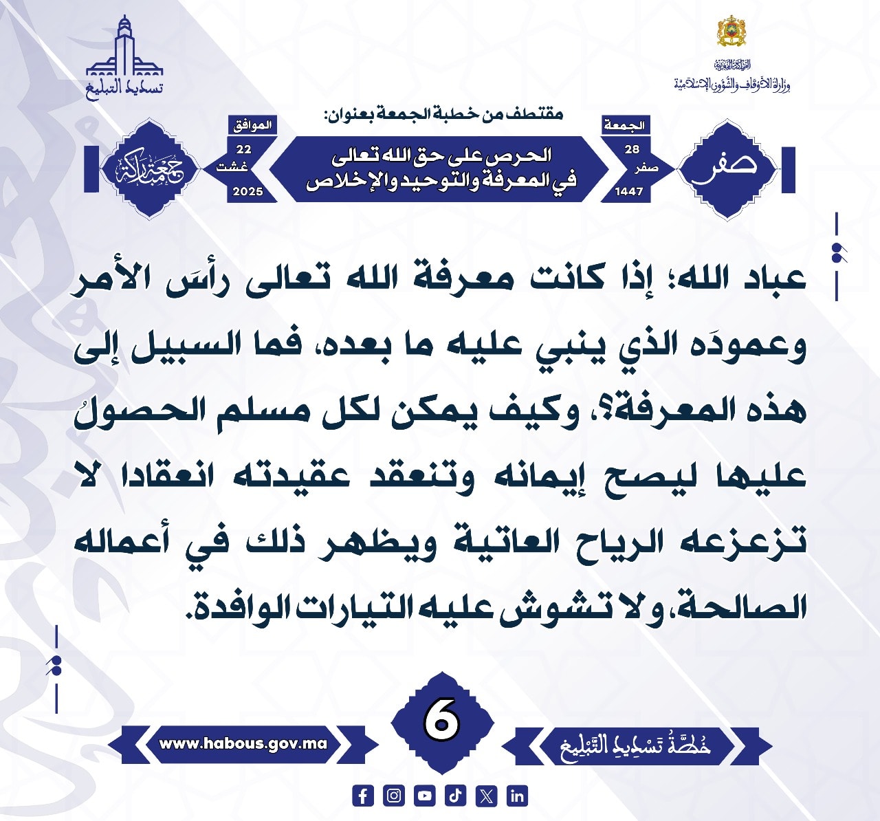 الحرص على حق الله تعالى في المعرفة والتوحيد والإخلاص (06) .