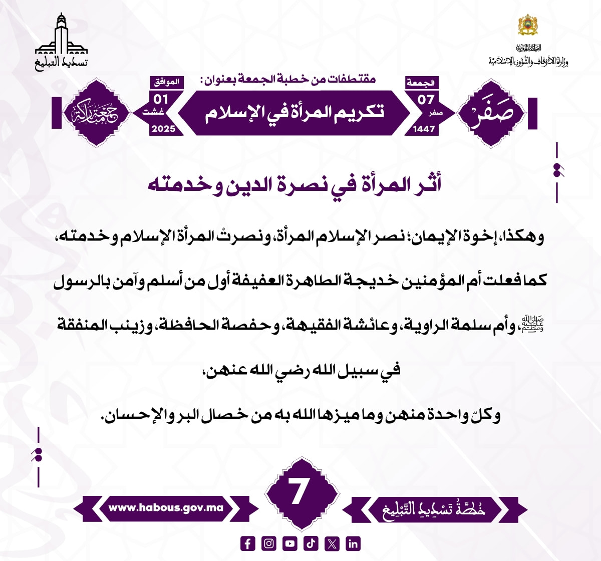 **** « تكريم المرأة في الإسلام »  (07) .